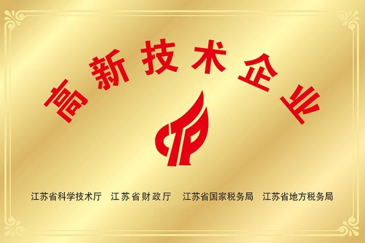 高新技术企业