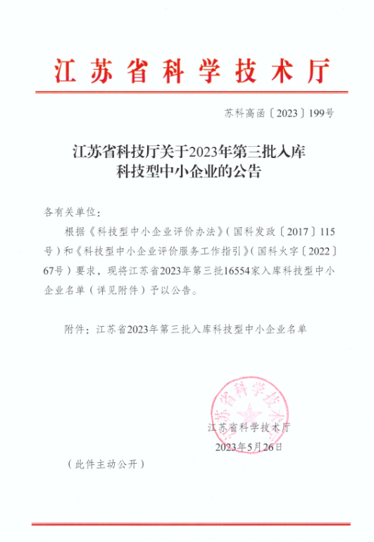 江苏省科技厅关于2023年第三批入库科技型中小企业的公告20230526.jpg